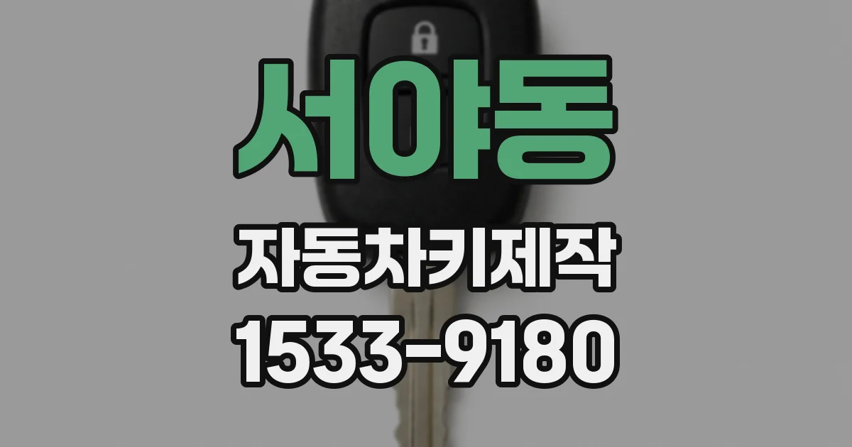 서야동 자동차키제작