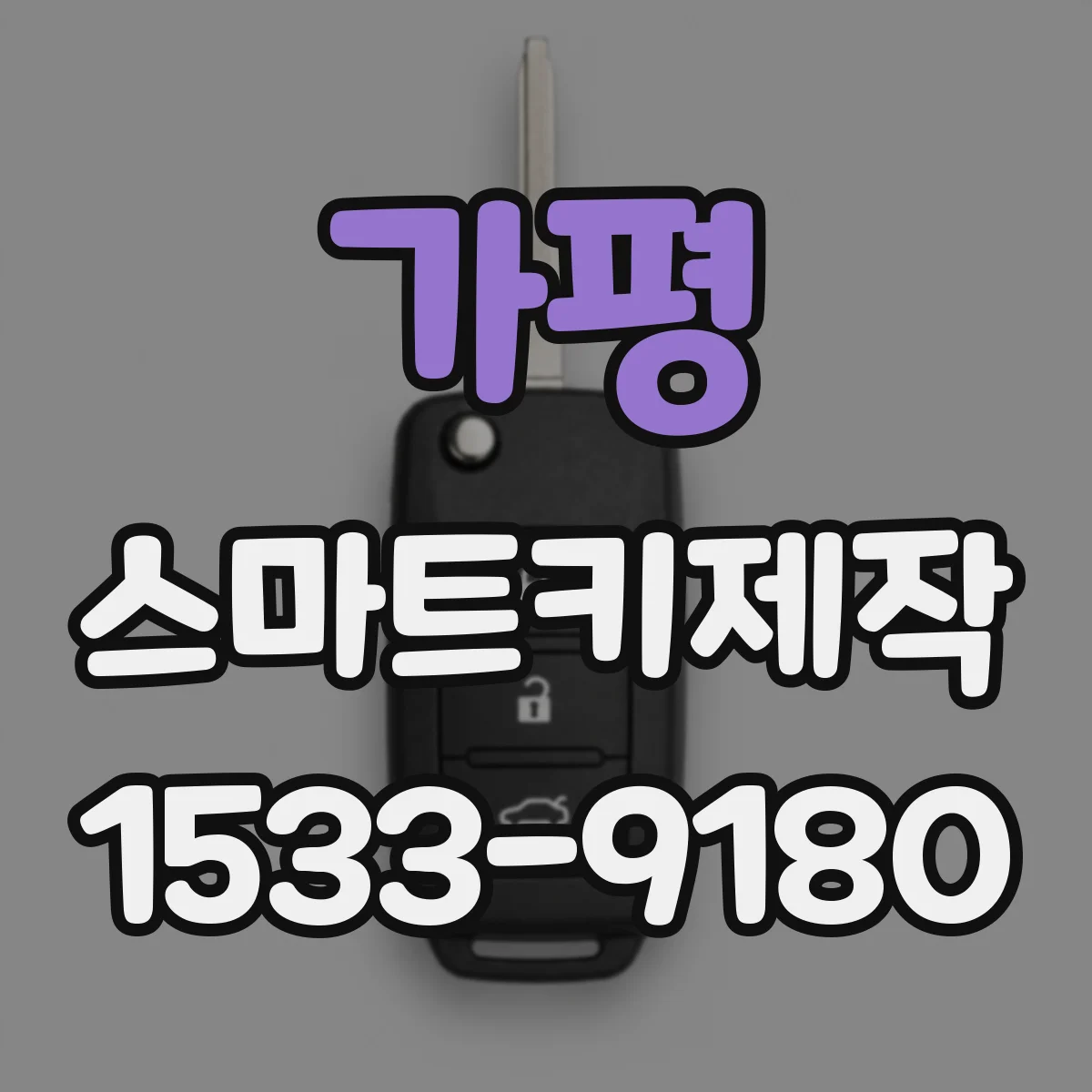 가평 스마트키제작