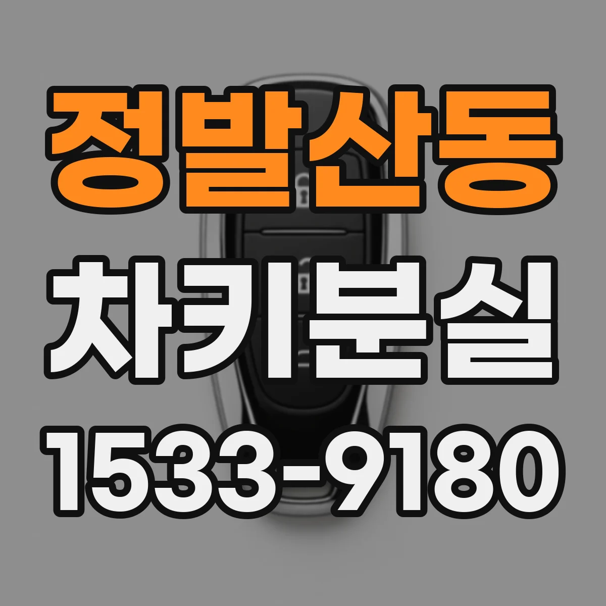 정발산동 차키분실