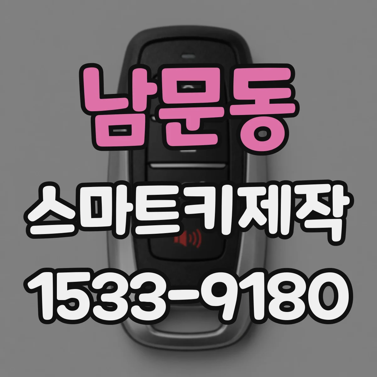 남문동 스마트키제작