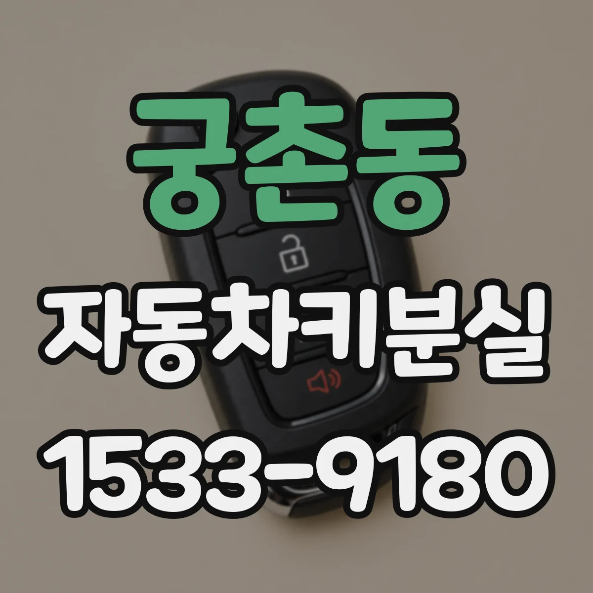 궁촌동 자동차키분실