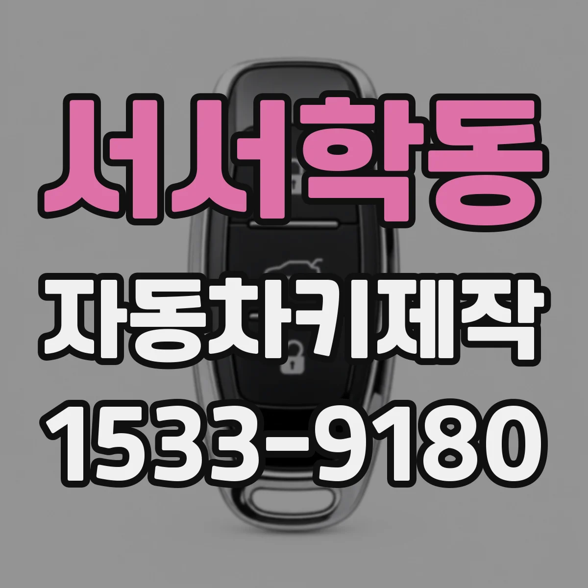 서서학동 자동차키제작