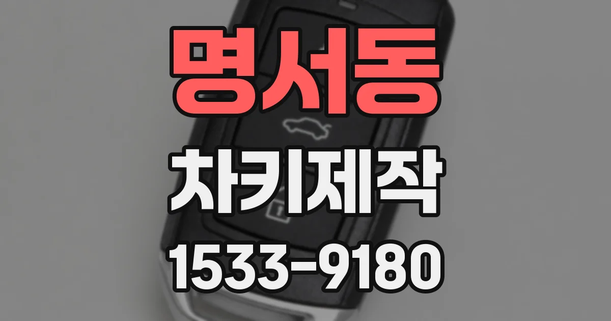 명서동 차키제작