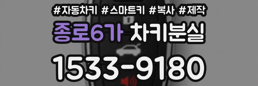 종로6가 차키분실