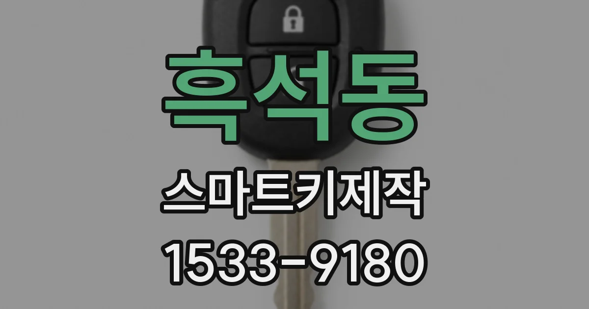흑석동 스마트키제작