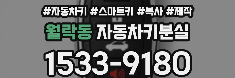 월락동 자동차키분실