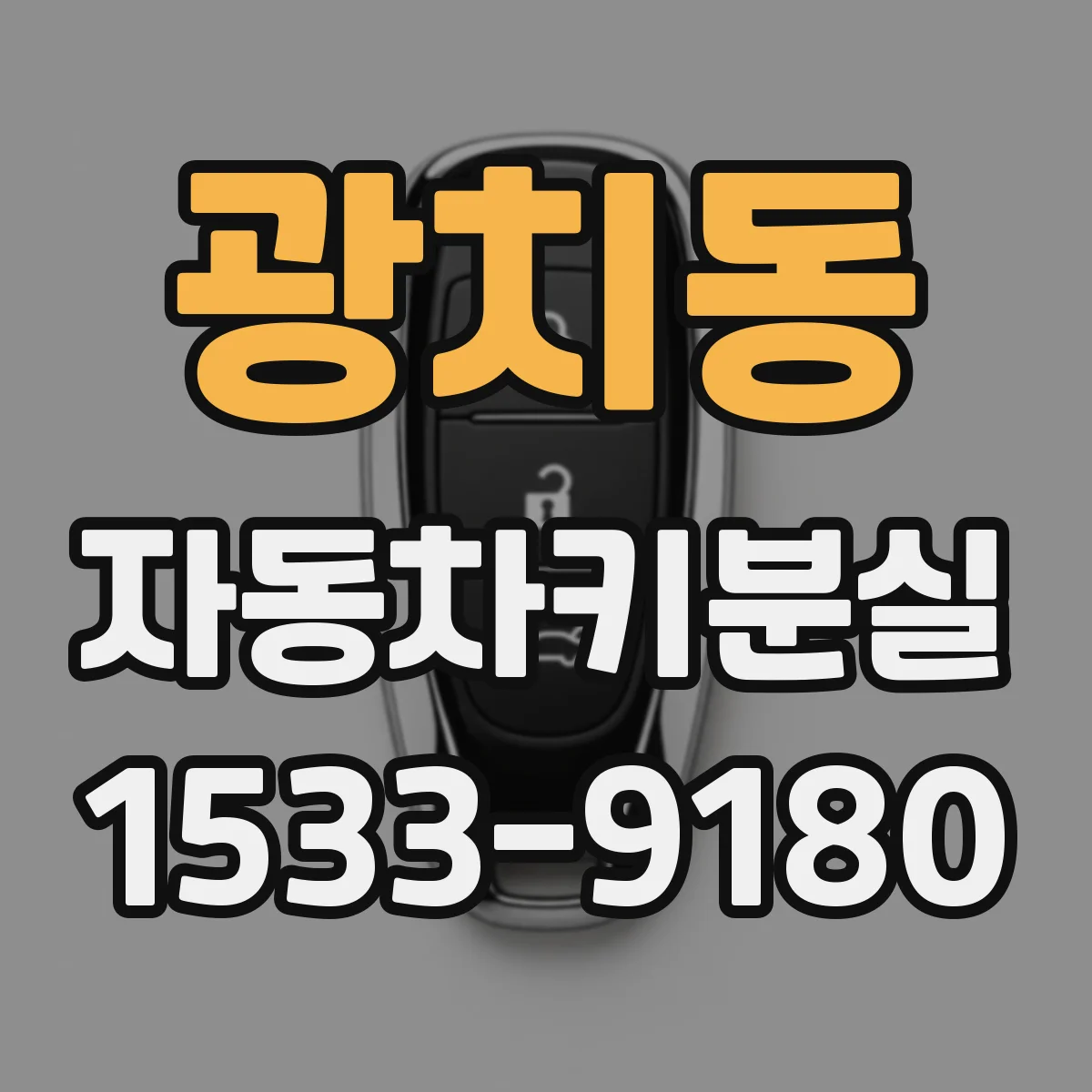 광치동 자동차키분실