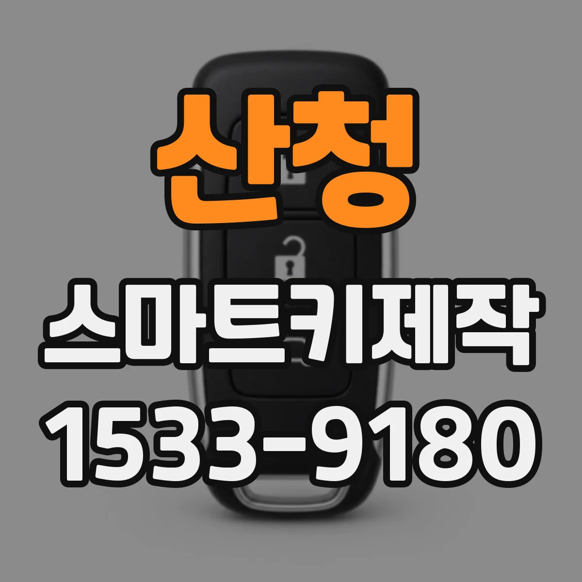 산청 스마트키제작