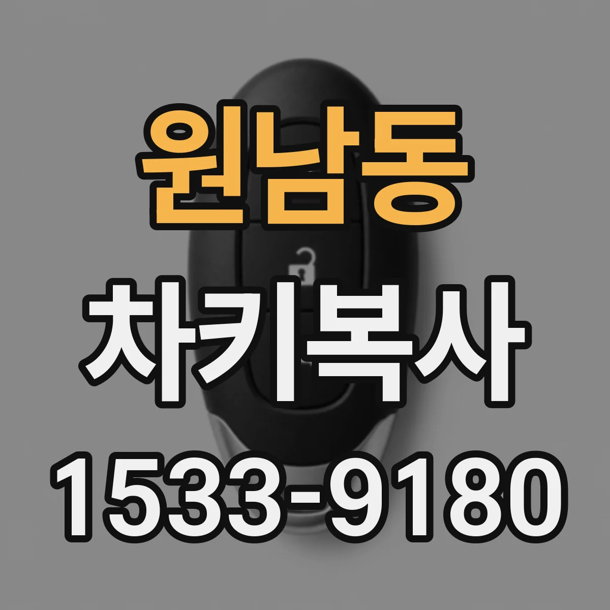 원남동 차키복사