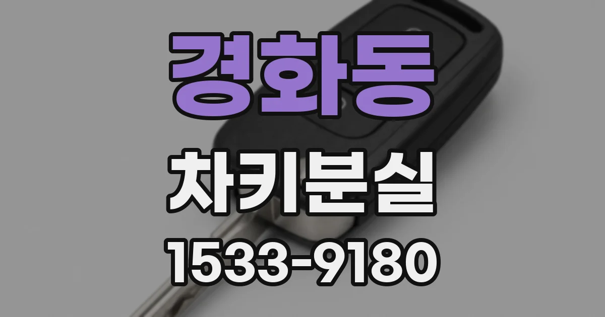 경화동 차키분실