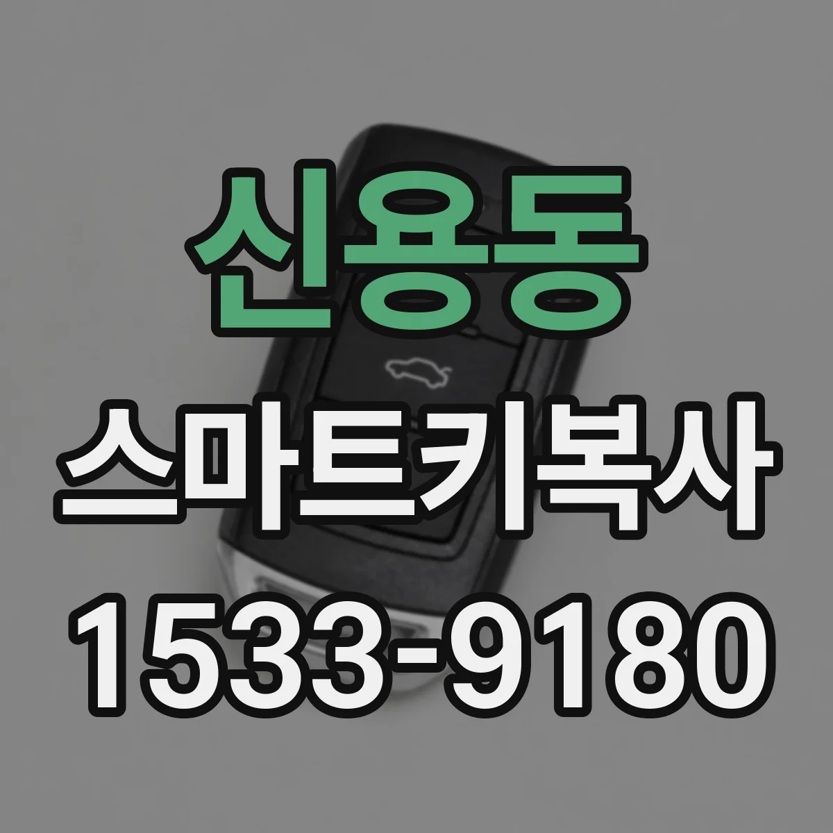 신용동 스마트키복사