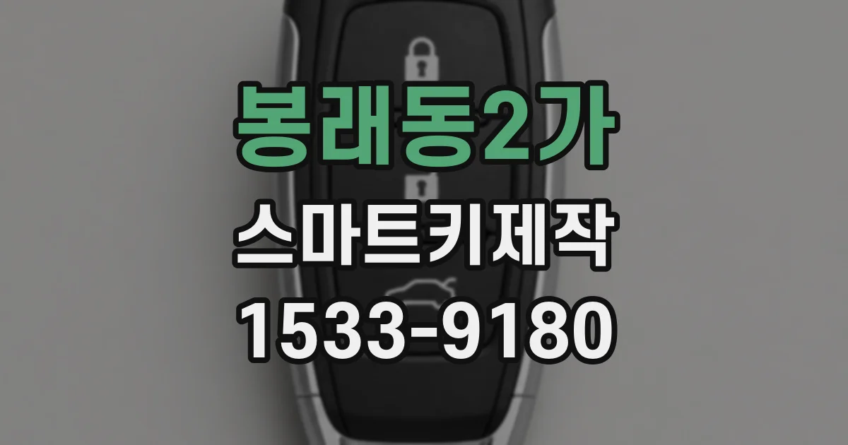 봉래동2가 스마트키제작