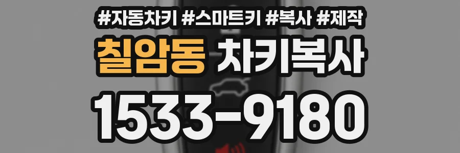 칠암동 차키복사