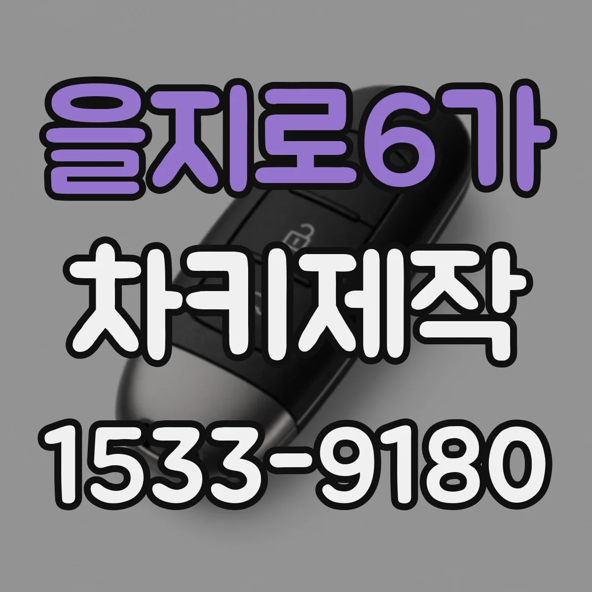 을지로6가 차키제작
