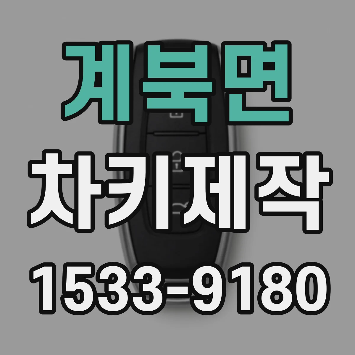 계북면 차키제작