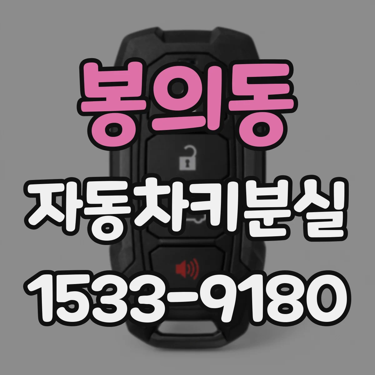 봉의동 자동차키분실