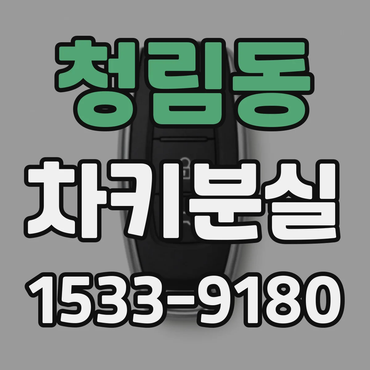 청림동 차키분실