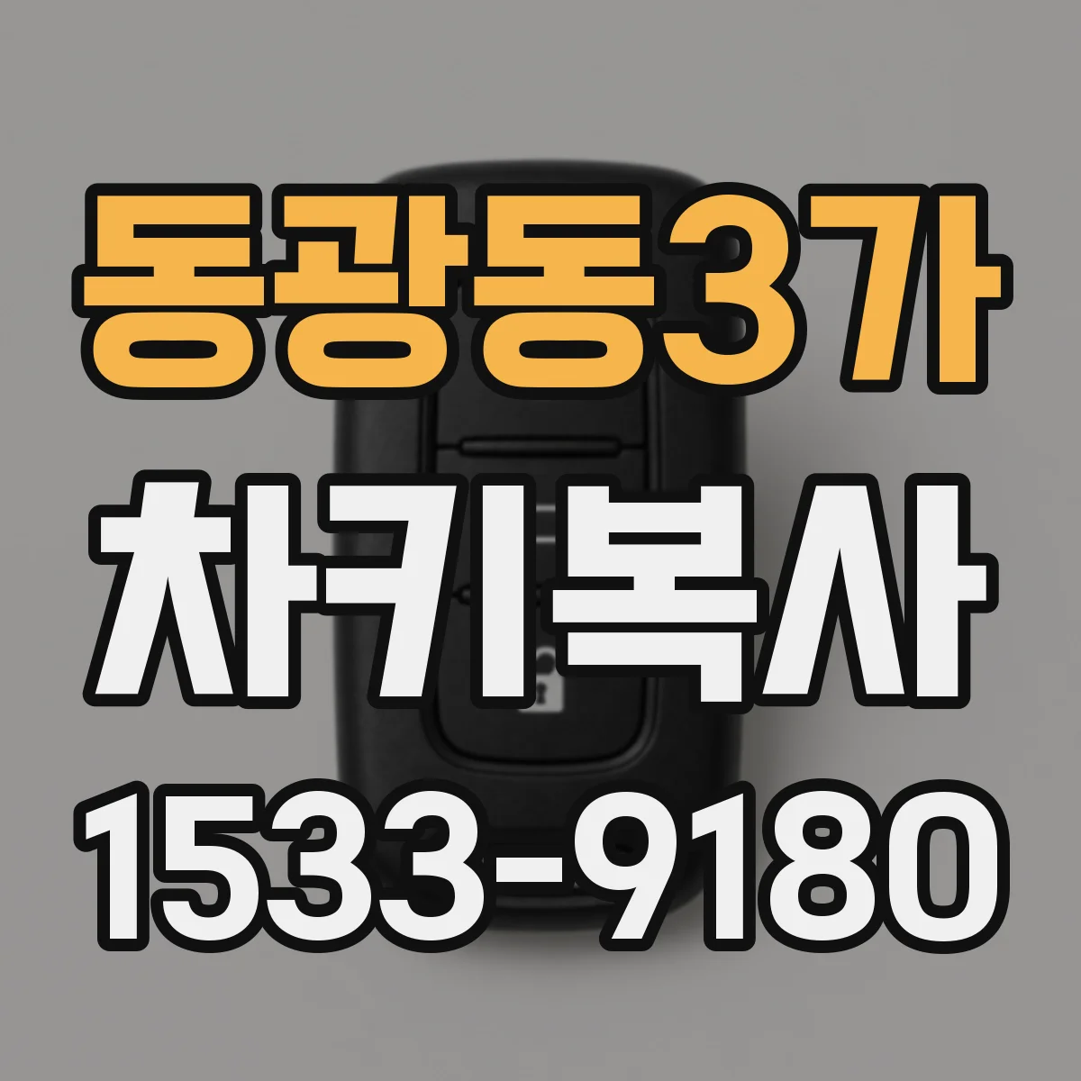 동광동3가 차키복사