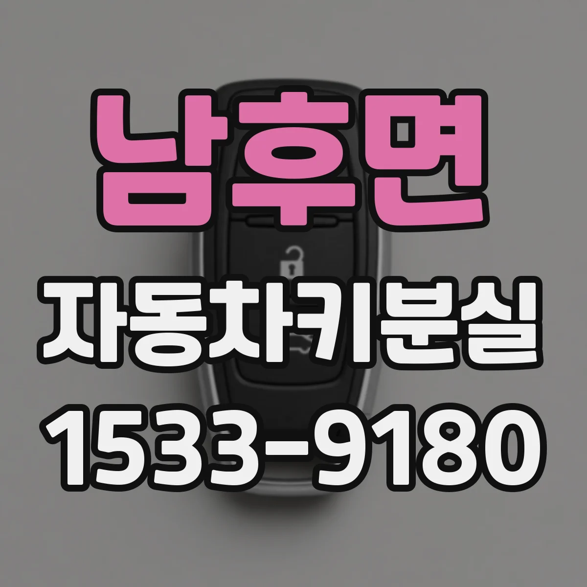 남후면 자동차키분실