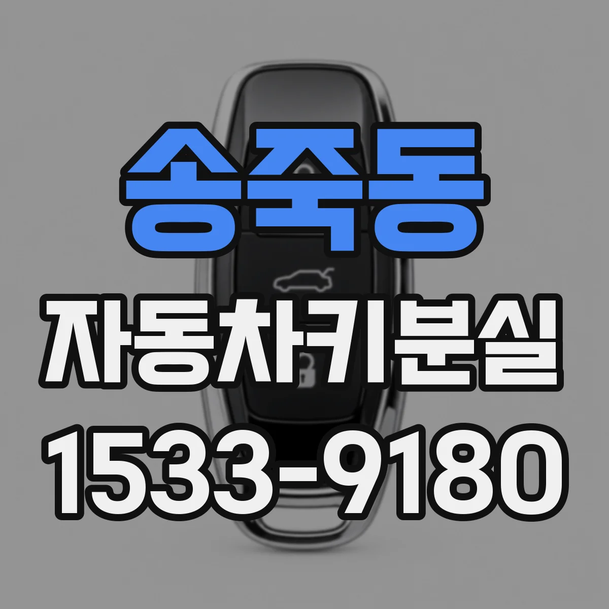 송죽동 자동차키분실