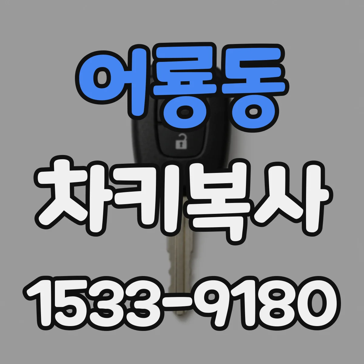 어룡동 차키복사
