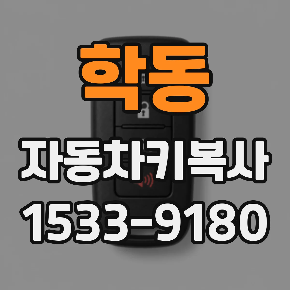 학동 자동차키복사