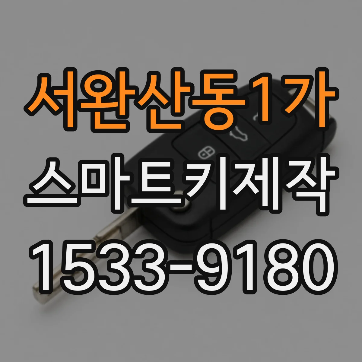 서완산동1가 스마트키제작