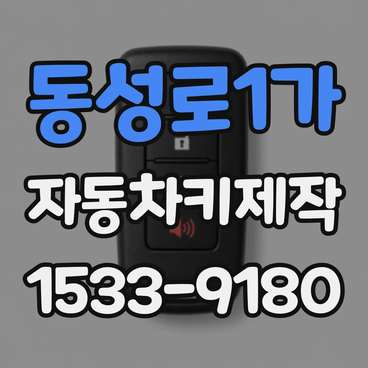 동성로1가 자동차키제작