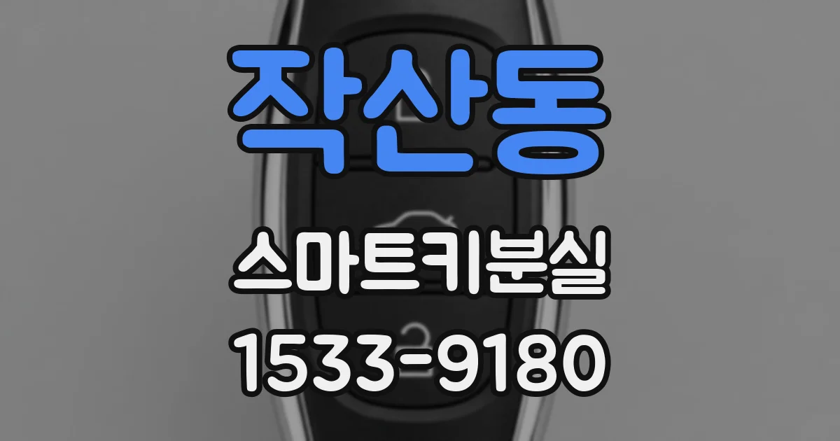 작산동 스마트키분실