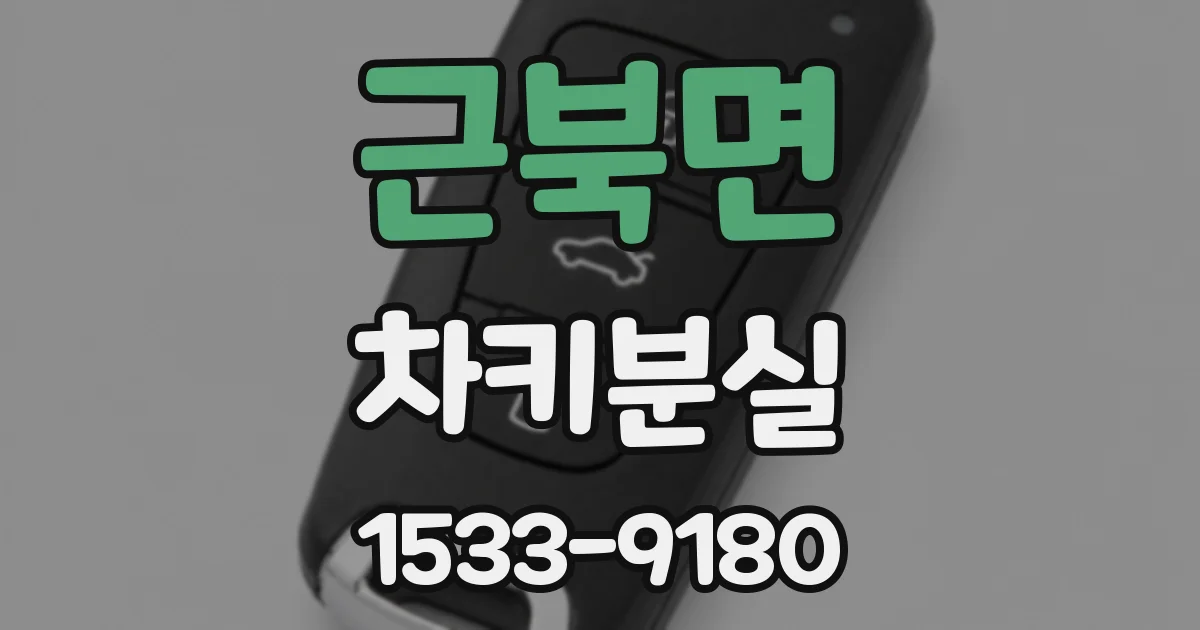 근북면 차키분실