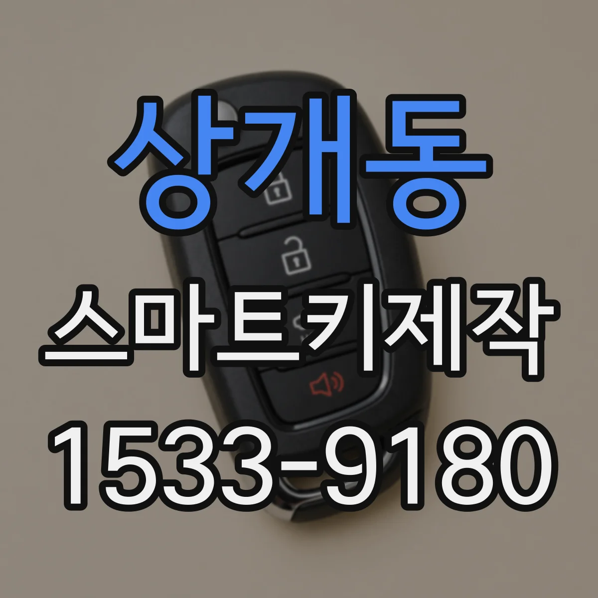 상개동 스마트키제작