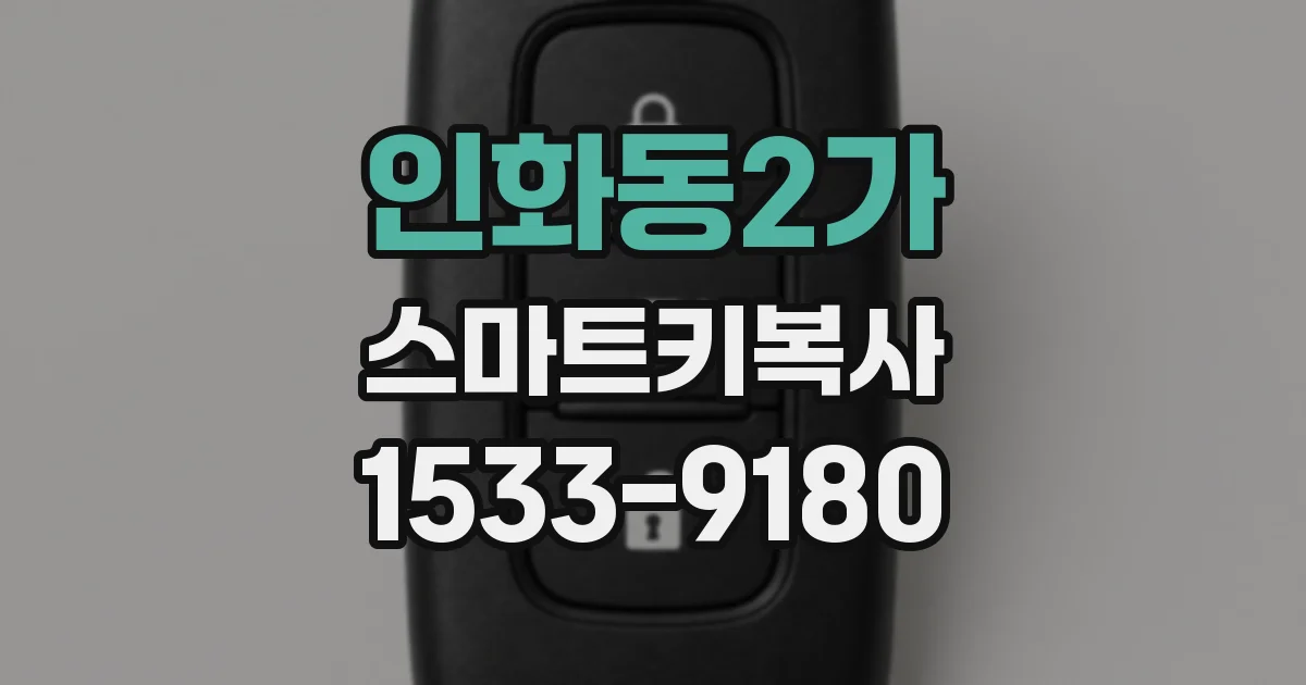 인화동2가 스마트키복사