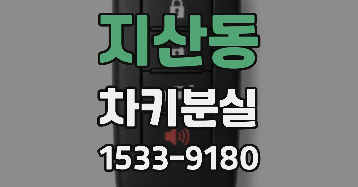 지산동 차키분실