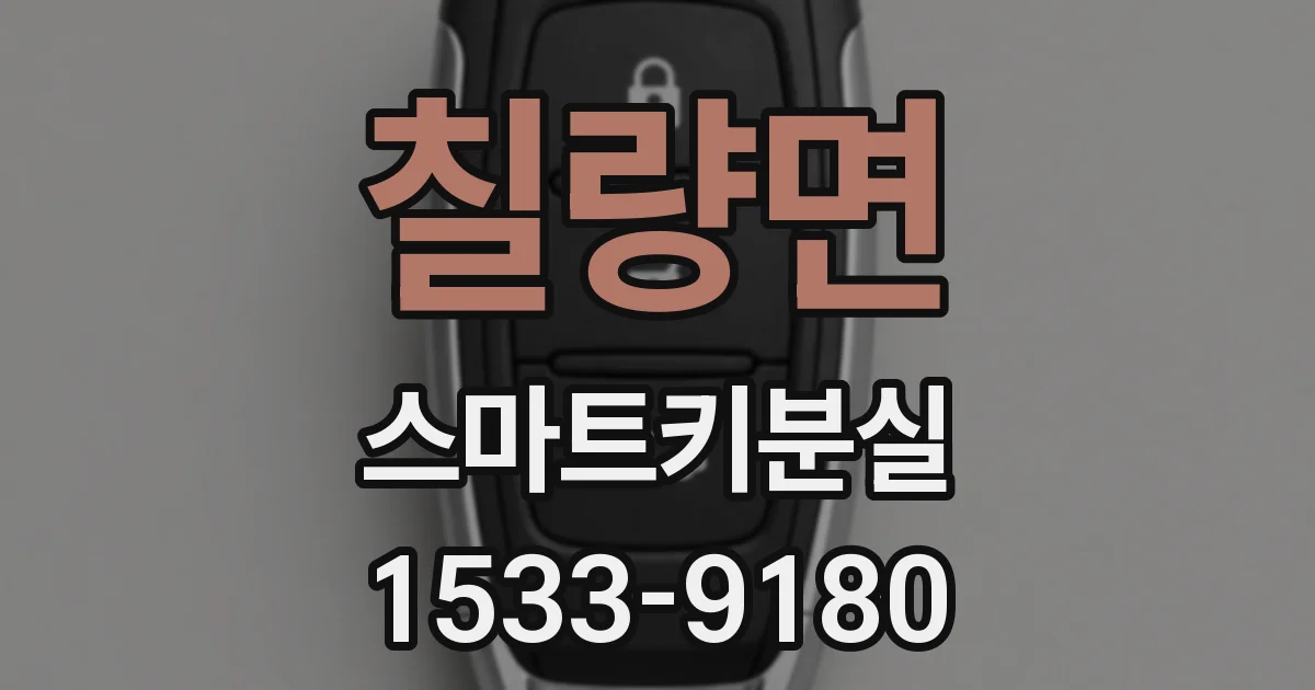 칠량면 스마트키분실