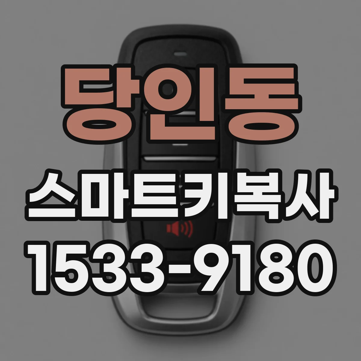 당인동 스마트키복사