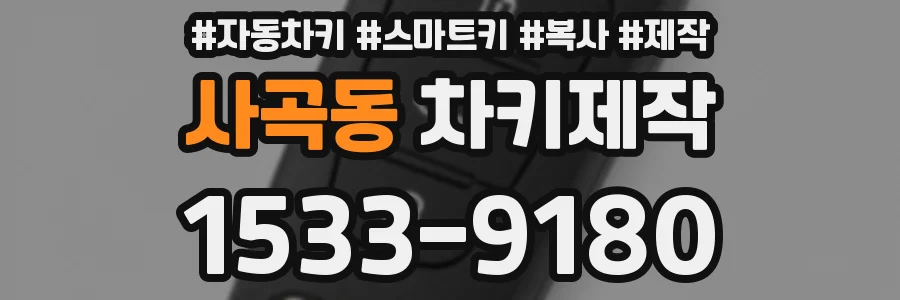 사곡동 차키제작