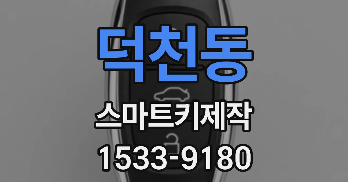 덕천동 스마트키제작