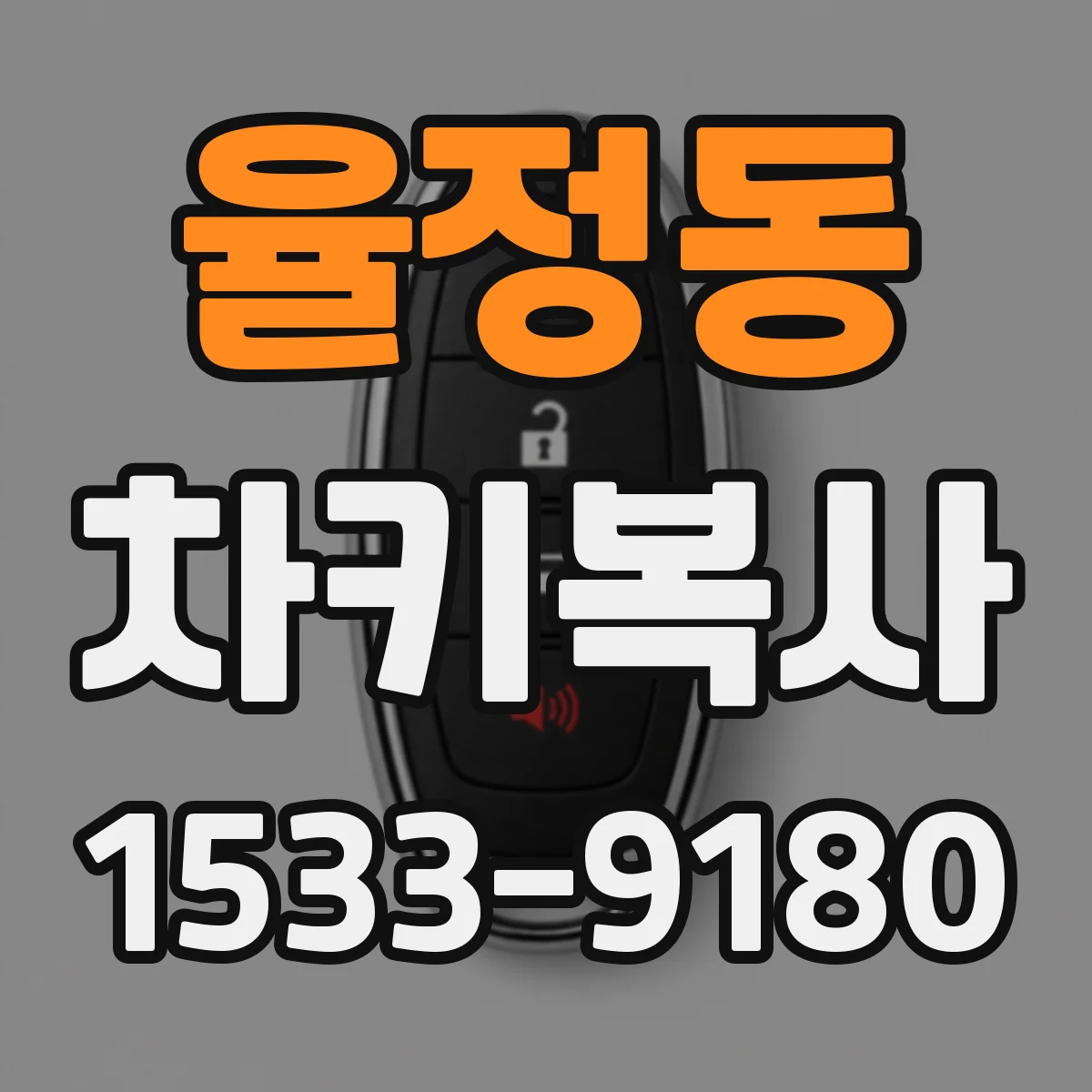 율정동 차키복사