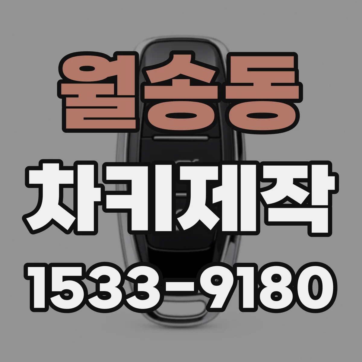 월송동 차키제작
