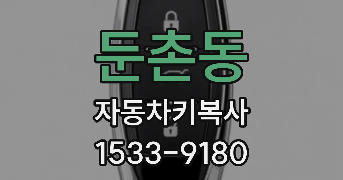 둔촌동 자동차키복사