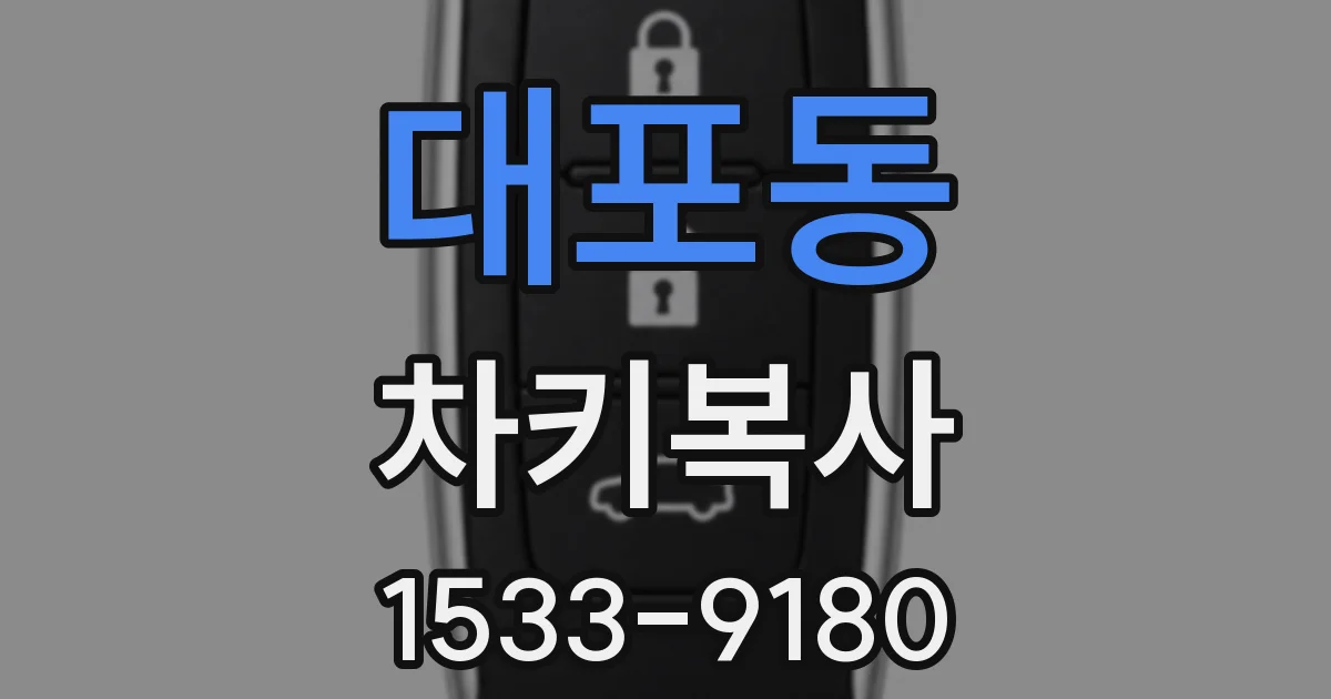 대포동 차키복사