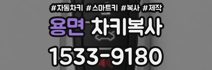 용면 차키복사