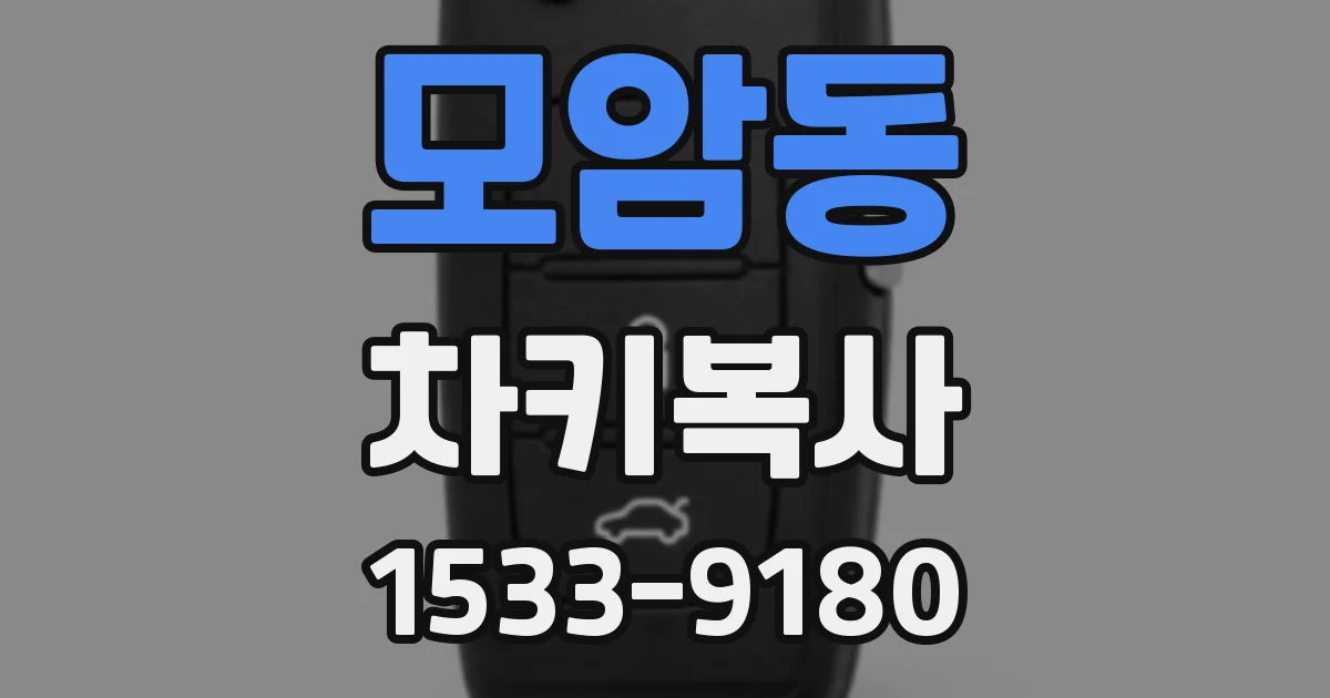 모암동 차키복사