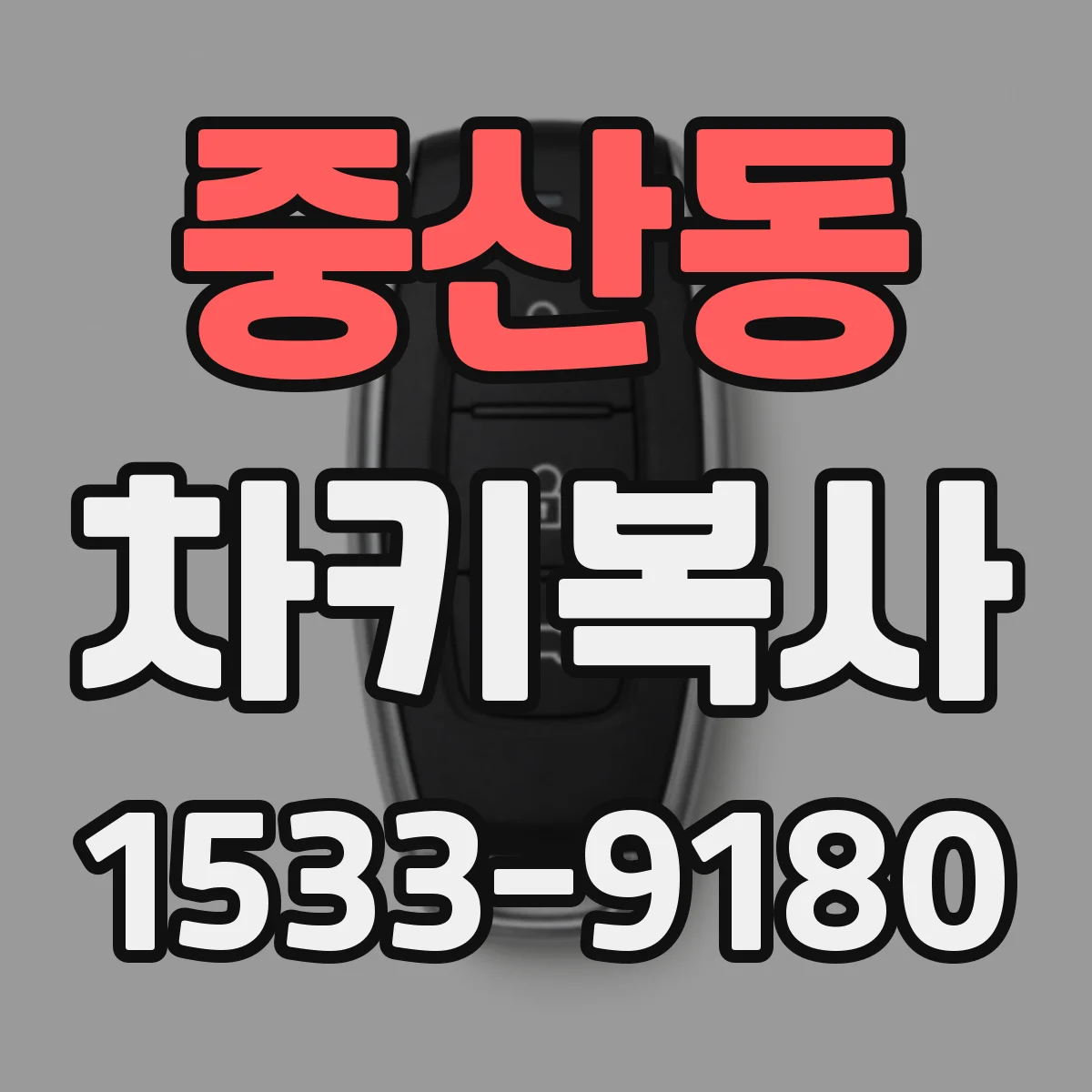 중산동 차키복사