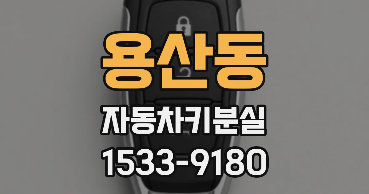 용산동 자동차키분실