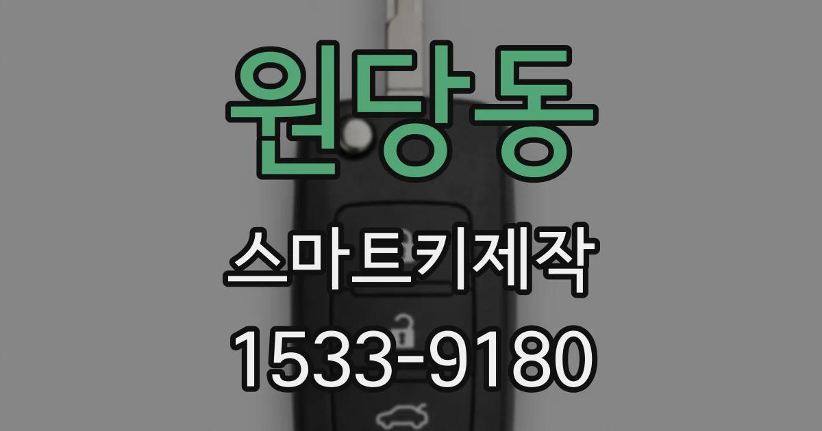 원당동 스마트키제작