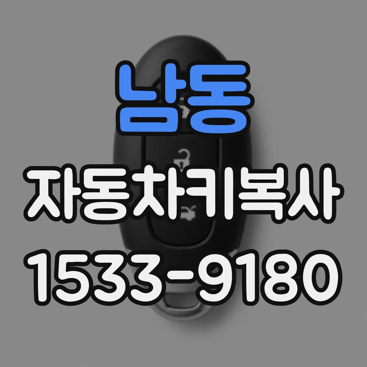 남동 자동차키복사