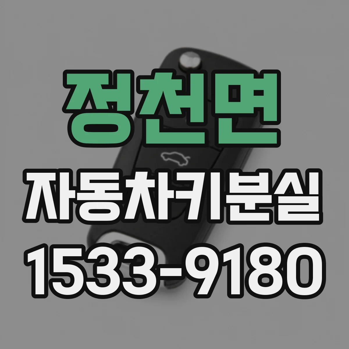정천면 자동차키분실 보상 한도와 자기부담금 기준