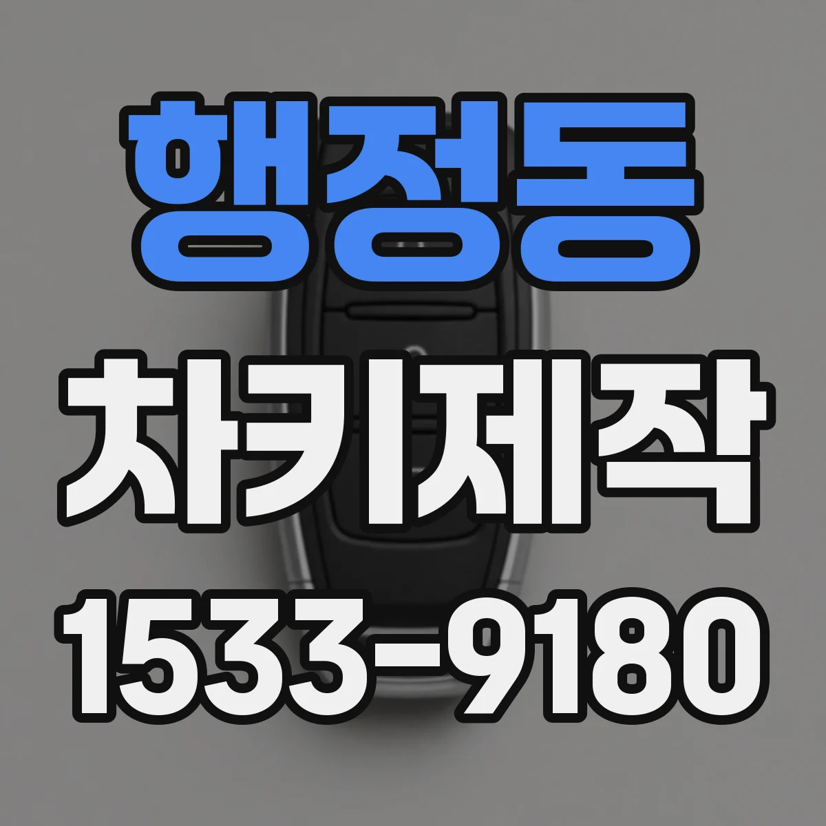 행정동 차키제작