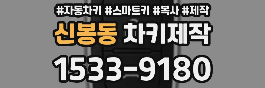 신봉동 차키제작
